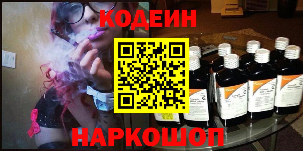Кодеиновый сироп Lean Purple Drank  Кодеин напиток Lean (лин)  Вход с VPN  Саров 