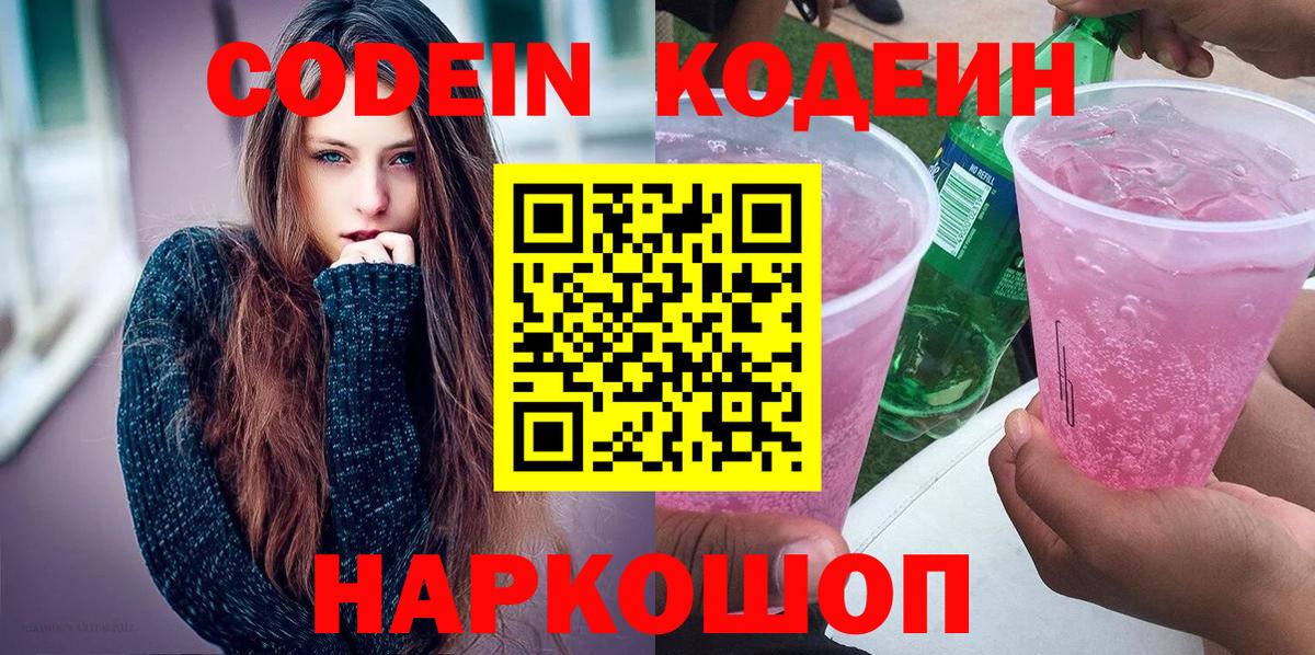Кодеин Purple Drank Саров